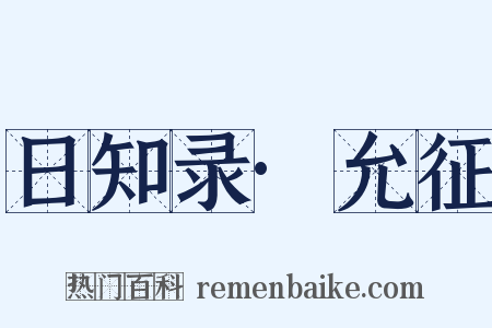 日知录·允征是什么意思的图片